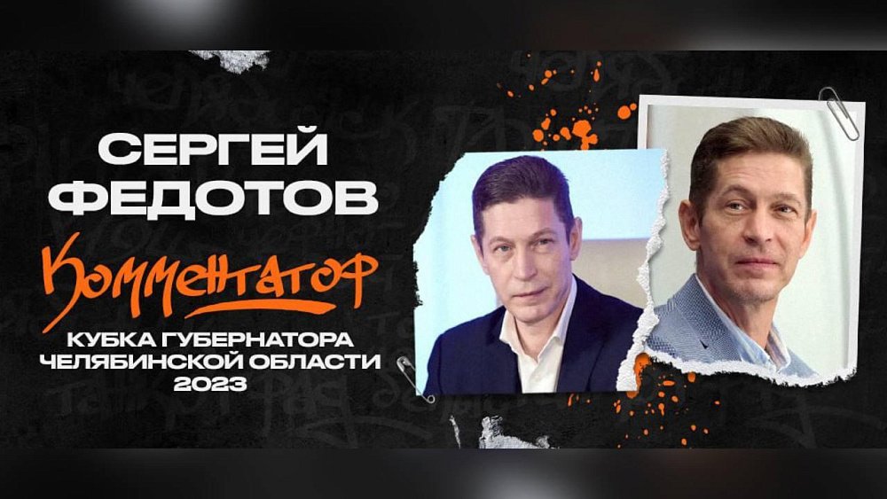 Сергей Федотов будет комментировать матчи «Трактора» на Кубке губернатора по хоккею