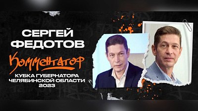 Сергей Федотов будет комментировать матчи «Трактора» на Кубке губернатора по хоккею