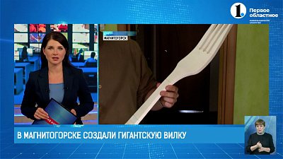 Магнитогорец распечатал гигантскую вилку на 3D-принтере