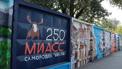 В Миассе закончили двухсотметровые граффити