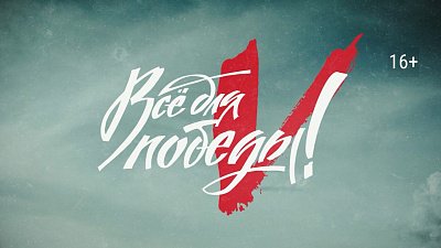 На телеканале ОТВ вновь проходит телемарафон «Все для Победы!»