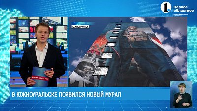 В Южноуральске появился новый мурал