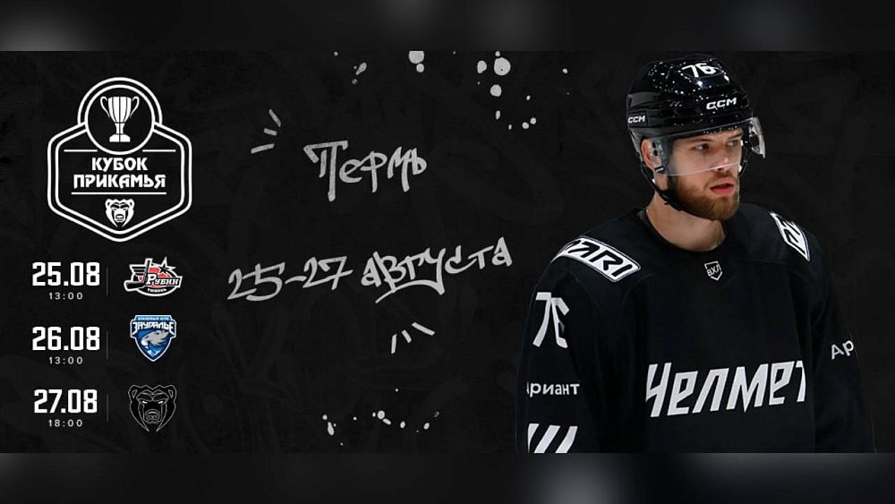 Хоккейный клуб «Челмет» сыграет на предсезонном турнире в Перми