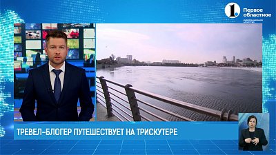 Тревел-блогер путешествует на трискутере по всей России