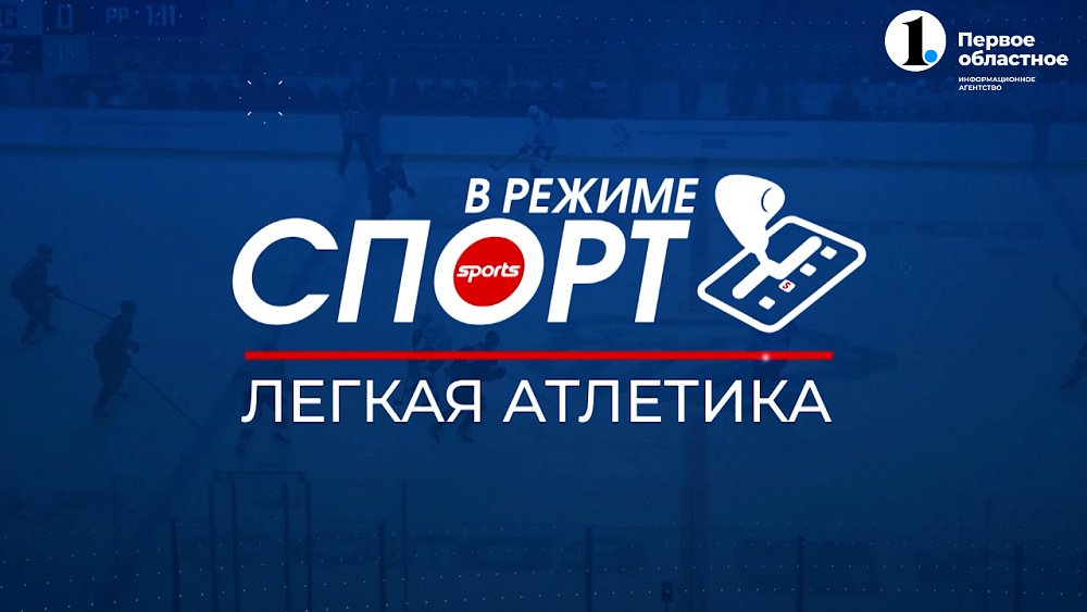 Южный Урал принял королеву спорта: 800 легкоатлетов и 20 тысяч болельщиков