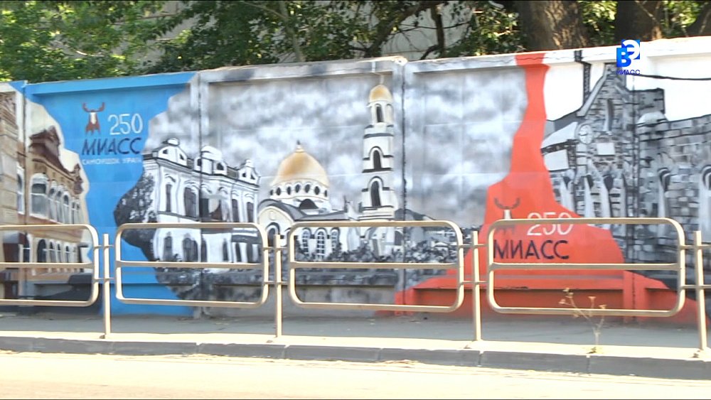 В Миассе открыли новый стрит-арт объект