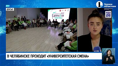 «Университетская смена» продолжается!