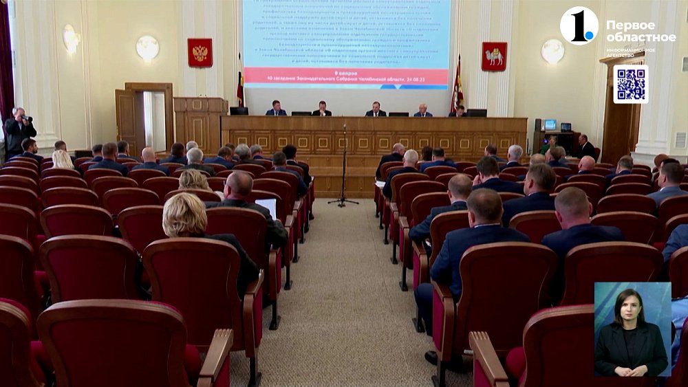 В Челябинске прошло 40-е заседание Законодательного Собрания Челябинской области