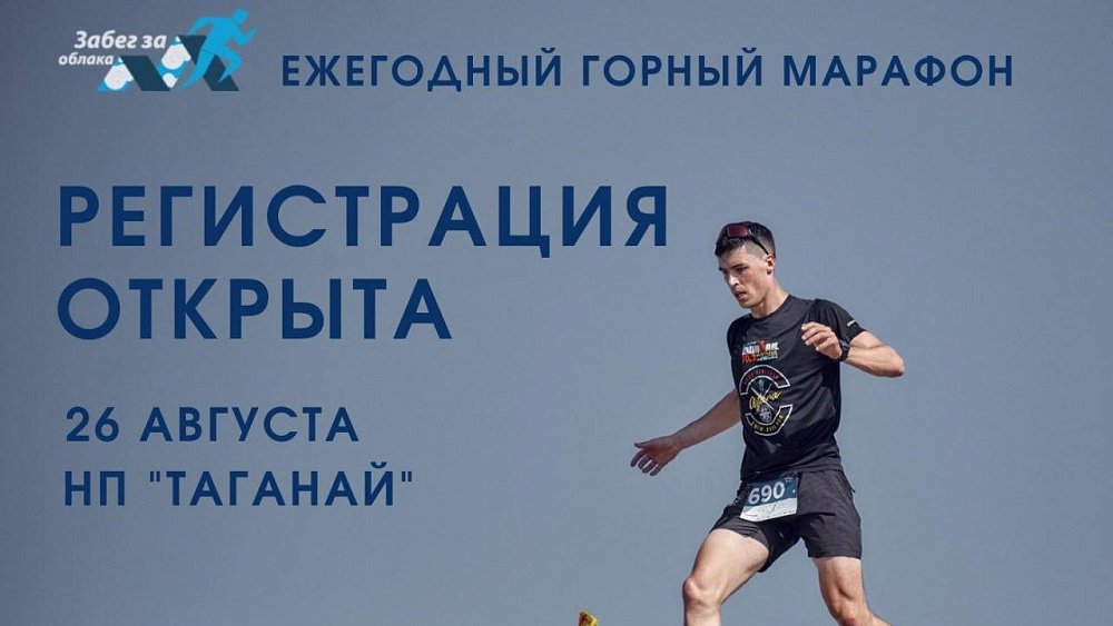 В Челябинской области участники «Забега за облака» смогут пробежать через весь парк «Таганай»