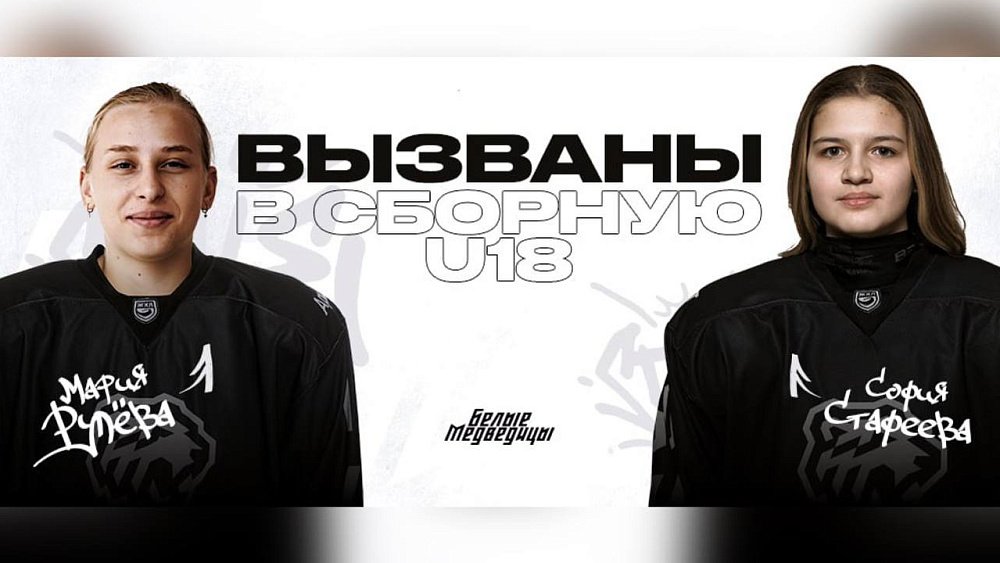 Хоккеисток команды «Белые медведицы» вызвали в молодежную сборную России