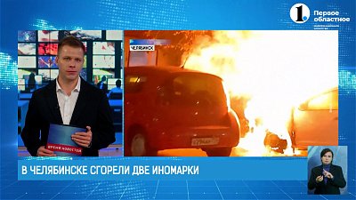 В Челябинске за одну ночь сгорели две иномарки
