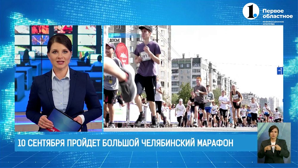 10 сентября пройдёт большой Челябинский марафон