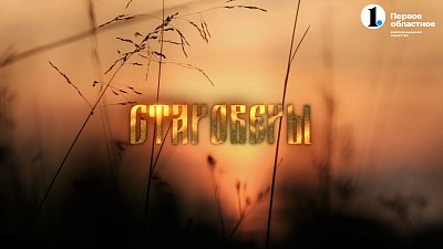 400 лет верности: как старообрядцы Урала хранят уклад Древней Руси и обычаи