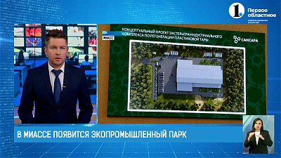 В 2024 году в Миассе запустят эко‐промышленный парк