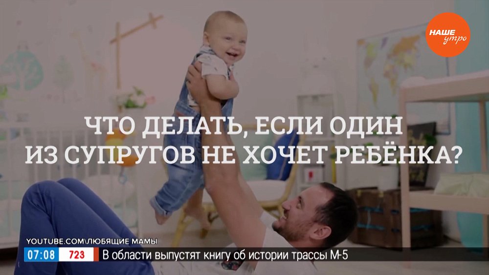 Что делать, если один из супругов не хочет детей? — в рубрике «Психологика»