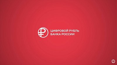 Российские банки тестируют операции с цифровым рублем
