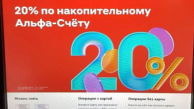 Суд признал рекламу «Альфа-Банка» на экране банкомата в Челябинске незаконной