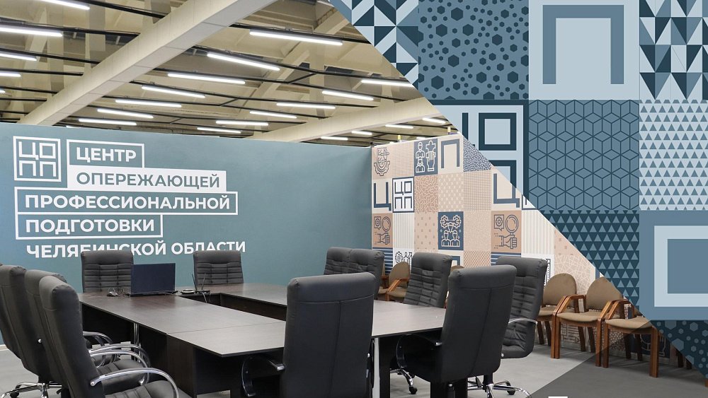 Центр опережающей профподготовки появился в Челябинске