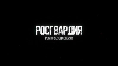 На телеканале ОТВ выйдет программа «Росгвардия. Рубеж безопасности»