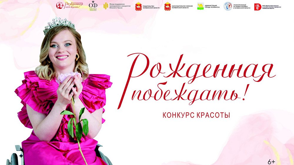 В Челябинске проходит конкурс «Рожденная побеждать!»