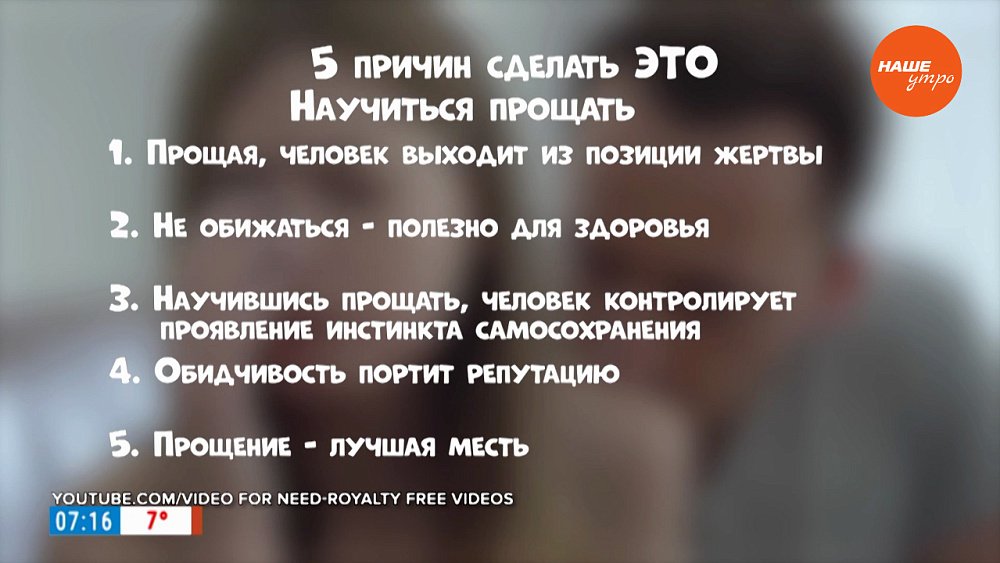 Простить человека, который обидел, в рубрике «Пять причин сделать ЭТО»
