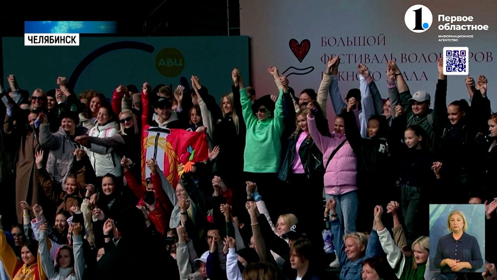 В Челябинске состоялся большой фестиваль волонтёров