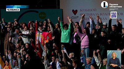 В Челябинске состоялся большой фестиваль волонтёров