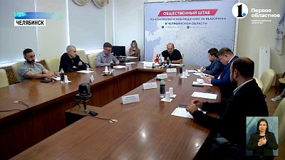 Челябинская область готовится к Единому дню голосования