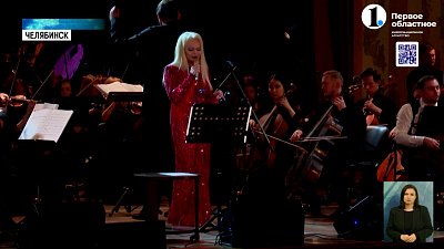 Лариса Долина и Олег Аккуратов выступили на сцене Челябинской филармонии