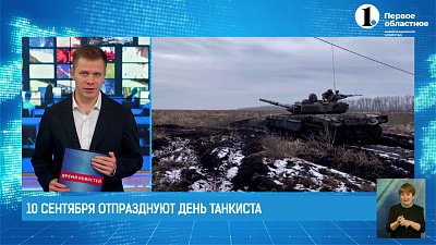 В ближайшие выходные танкисты отметят профессиональный праздник