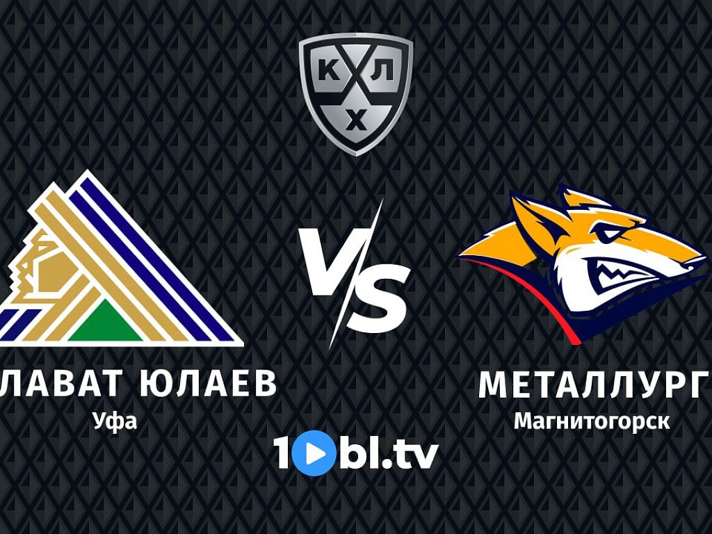 Металлург магнитогорск салават юлаев. Монолит салават юлавае 17г. Металлург магнитогорск салават юлаев. Мухамадуллин салават юлаев. Салават магнитка 28.