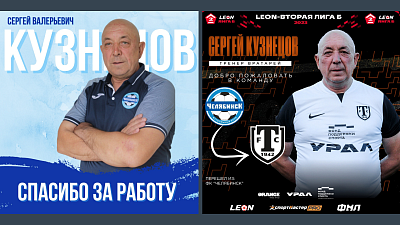 Футбольный тренер из Челябинска заключил контракт с миасским «Торпедо»