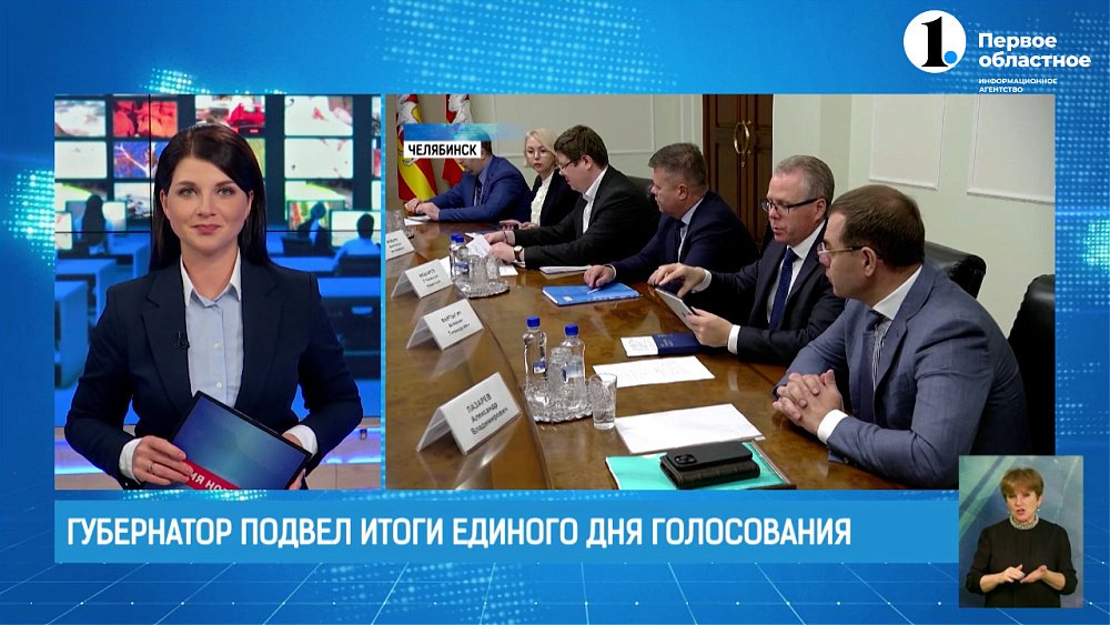 Алексей Текслер подвёл итоги Единого дня голосования