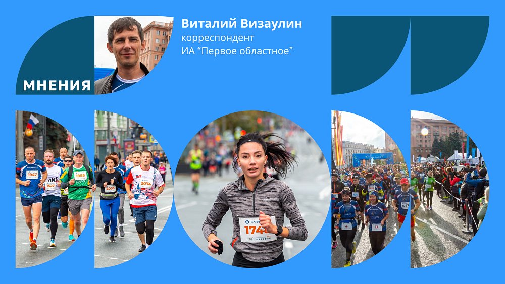 Челябинский марафон прекрасен, но может быть еще лучше