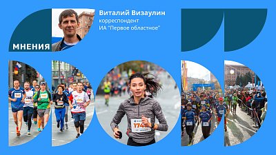 Челябинский марафон прекрасен, но может быть еще лучше