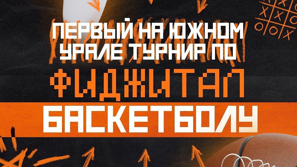 В Челябинске впервые пройдет турнир по фиджитал-баскетболу