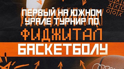 В Челябинске впервые пройдет турнир по фиджитал-баскетболу