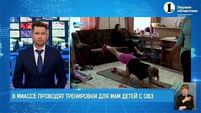 В Миассе проводят тренировки для мам детей с ограниченными возможностями здоровья