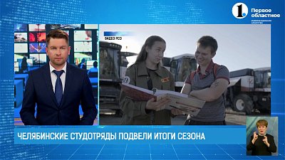 Челябинские студотряды подвели итоги сезона