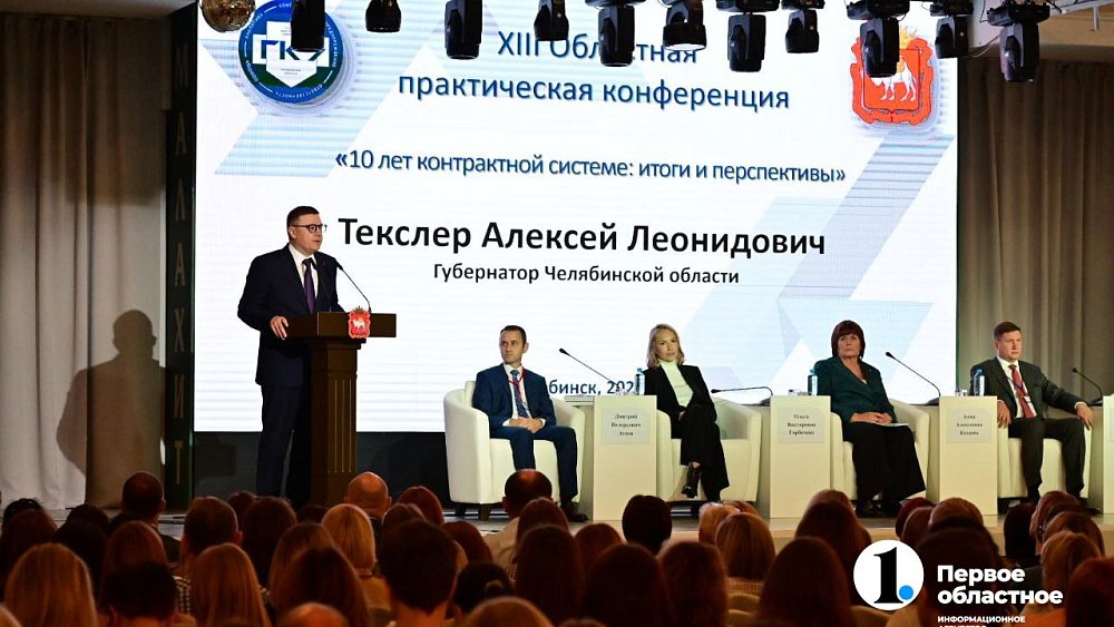 В Челябинске на ежегодной конференции обсуждают изменения в законе о госзакупках