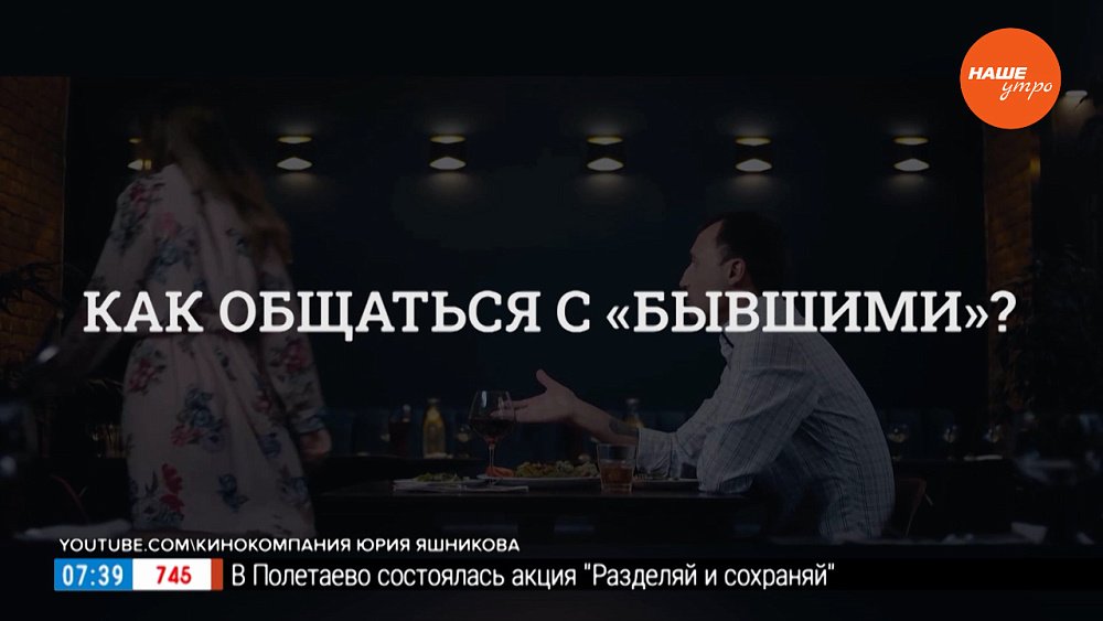 Как общаться с «бывшими»? — в рубрике «Психологика»