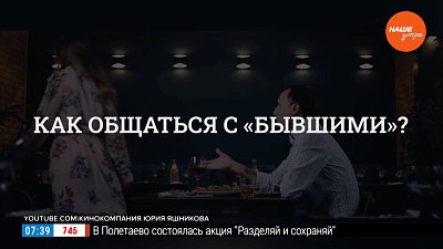 Как общаться с «бывшими»? — в рубрике «Психологика»