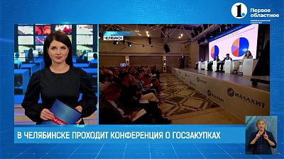 В Челябинске проходит конференция о госзакупках