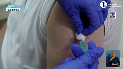 На Южном Урале стартовала прививочная кампания против ГРИППа