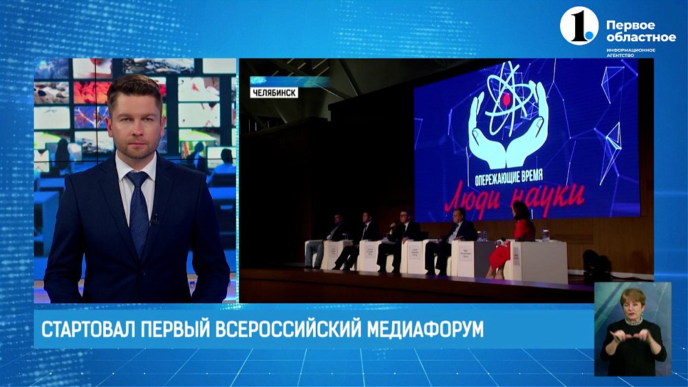 В Челябинске стартовал Первый Всероссийский медиафорум «Опережающие время. Люди науки»