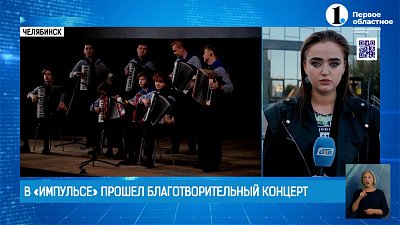 Челябинцы поддержали штурмовиков благотворительным концертом