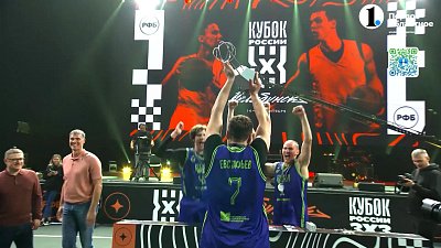 Завершился кубок России по баскетболу 3х3