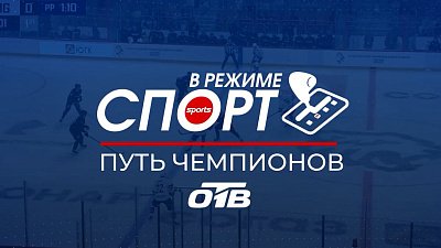 На телеканале ОТВ выйдет специальный репортаж «Путь чемпионов»