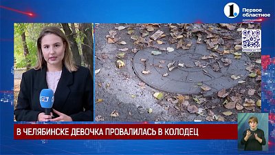 В Челябинске девочка провалилась в колодец