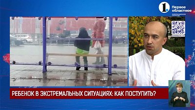 Ребёнок в экстремальных ситуациях. Как правильно поступать?